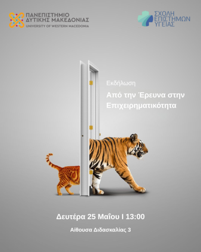Από-την-Έρευνα-στην-Επιχειρηματικότητα 1