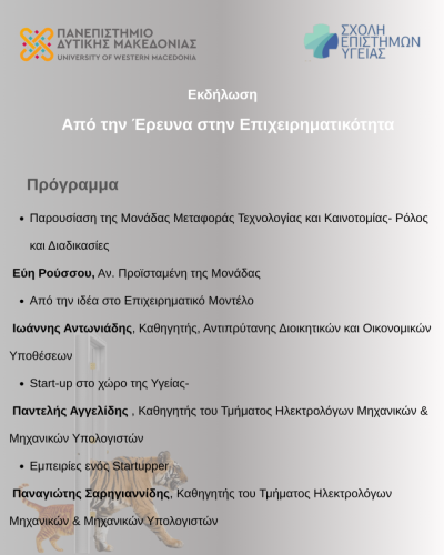 Από-την-Έρευνα-στην-Επιχειρηματικότητα 2
